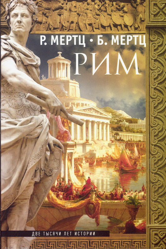 Рим. Две тысячи лет истории