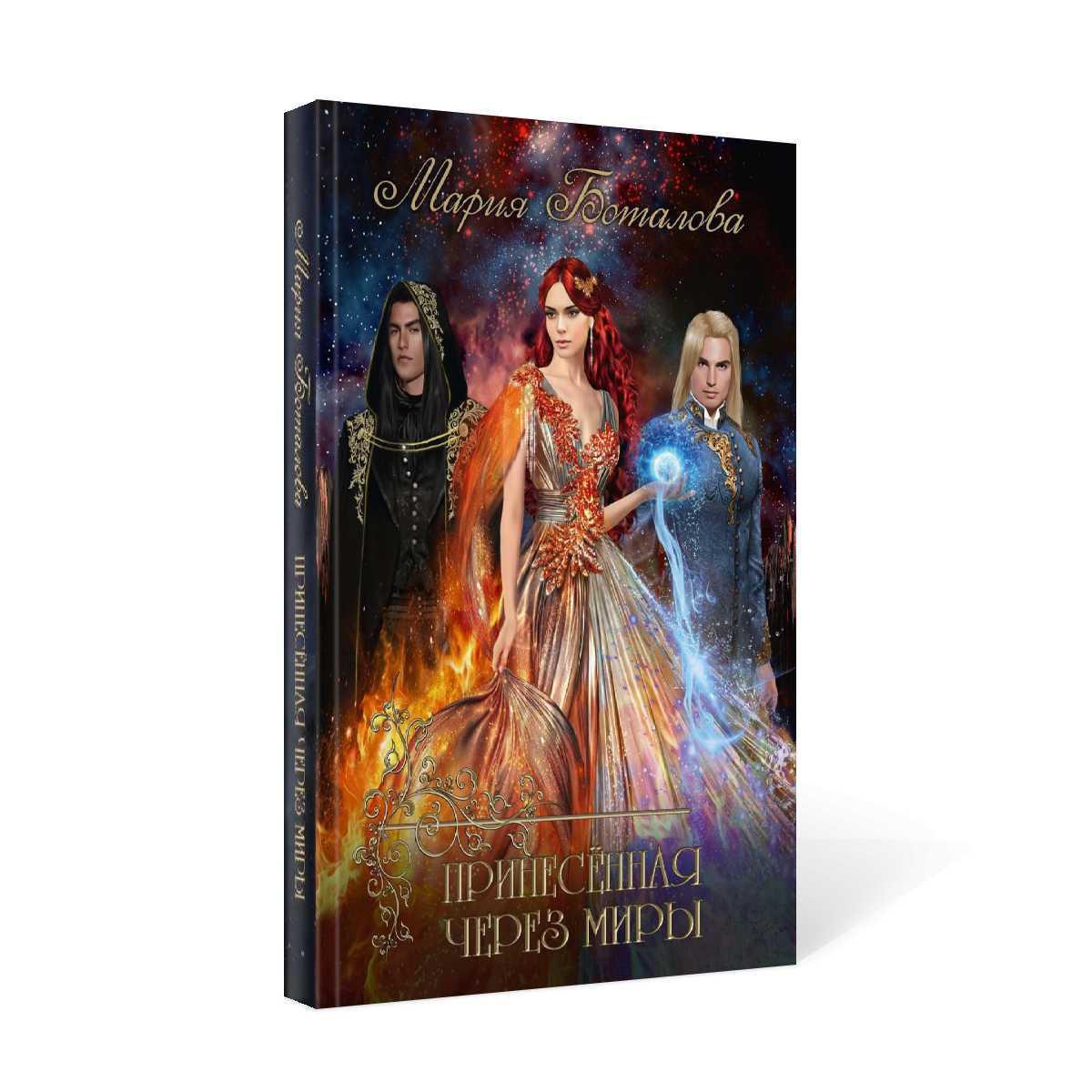 Рип.Волш.миры.Принесенная через миры