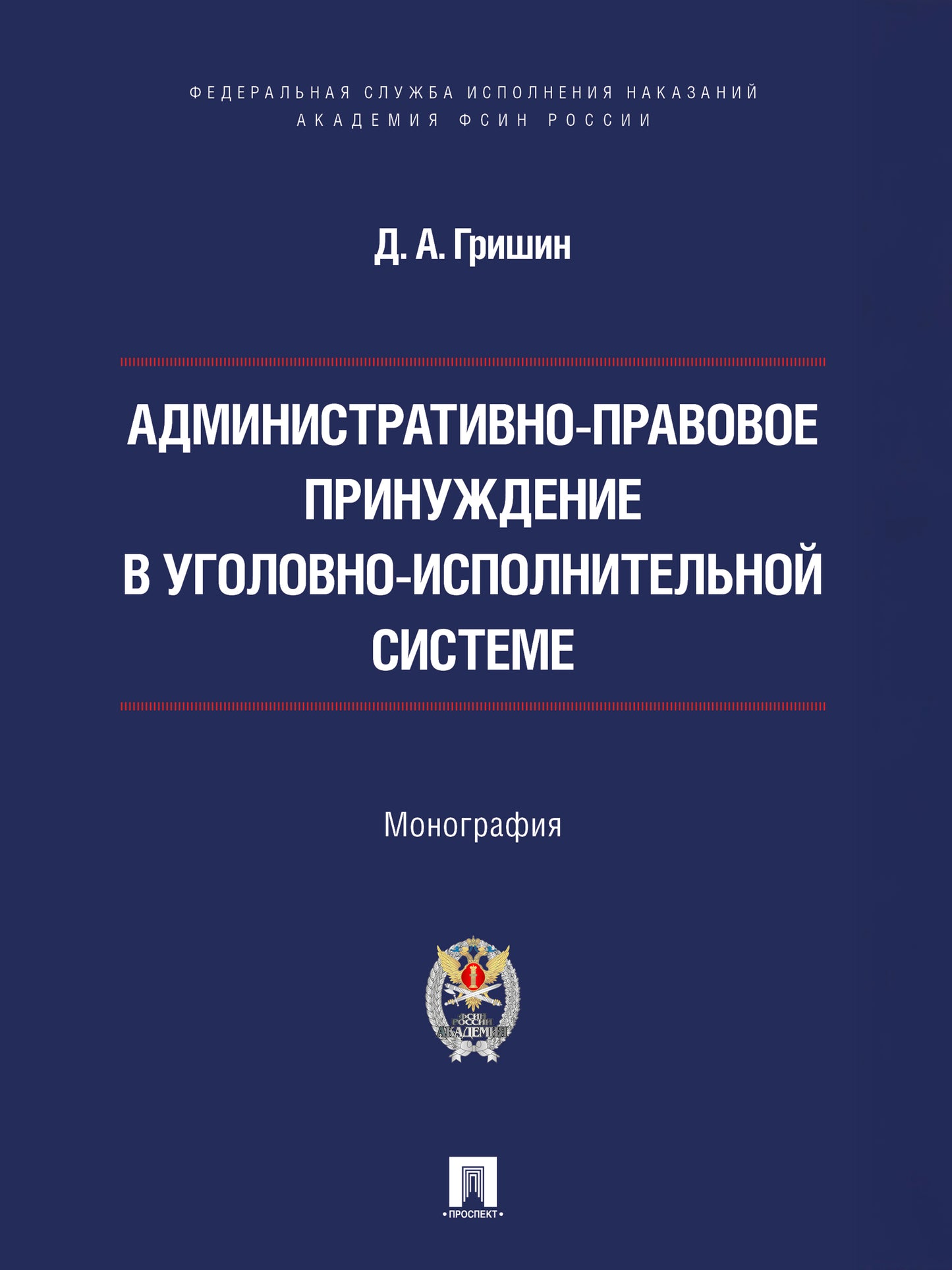 Административно-правовое принуждение в уголовно-исполнительной системе. Монография.-М.:Проспект,Академия ФСИН России,2026.