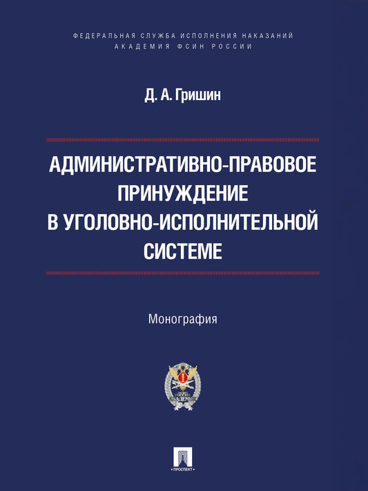 Административно-правовое принуждение в уголовно-исполнительной системе. Монография.-М.:Проспект,Академия ФСИН России,2026.