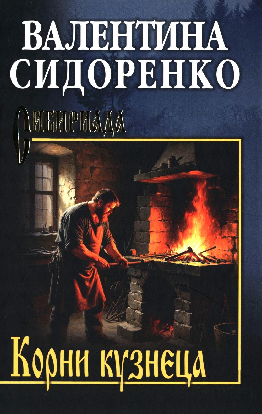 СИБ Корни кузнеца (12+)