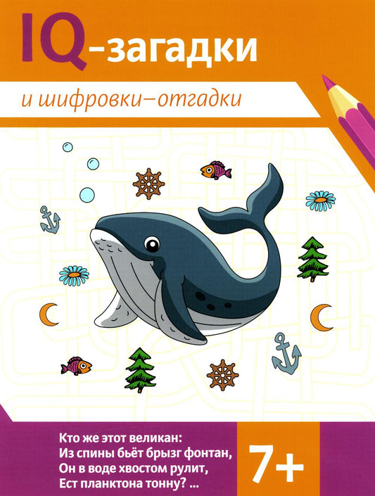 IQ-загадки и шифровки-отгадки: 7+