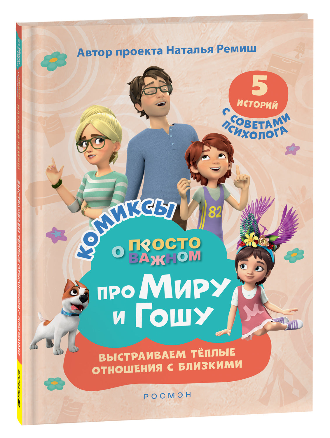 Про Миру и Гошу. Просто о важном. Выстраиваем теплые отношения с близк