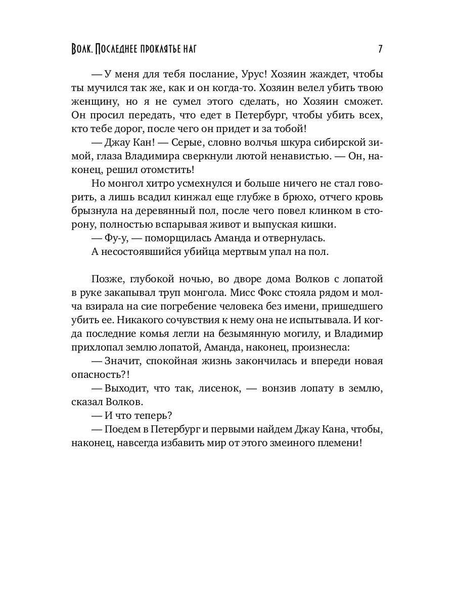 Волк. Последнее проклятье наг
