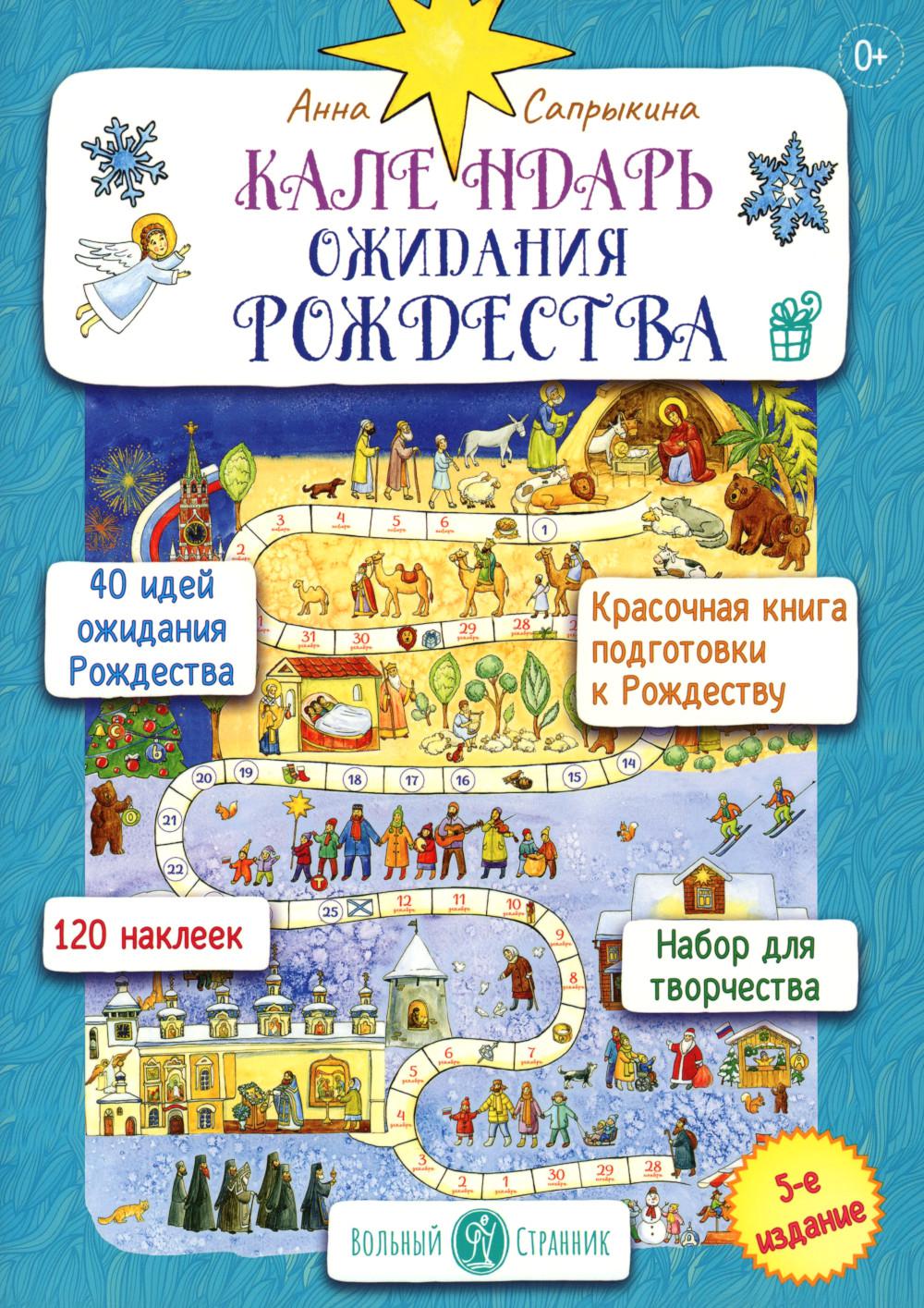 Календарь ожидания Рождества для детей и взрослых. 5-е изд