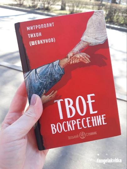 Твое Воскресение