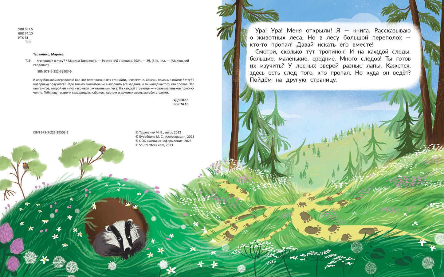 Кто пропал в лесу?