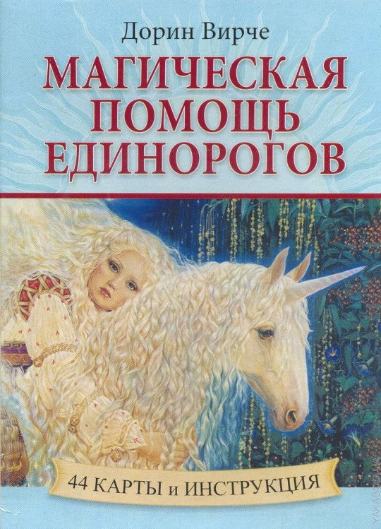 Магическая помощь единорогов