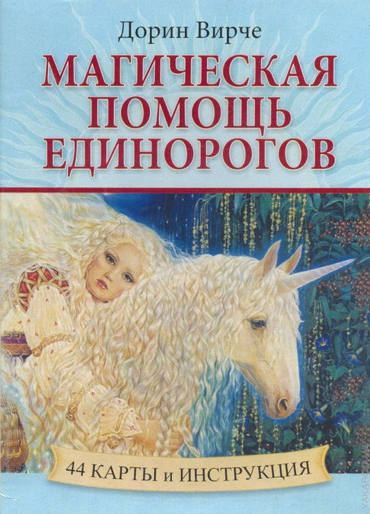 Магическая помощь единорогов