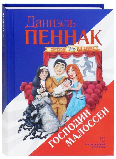 Господин Малоссен