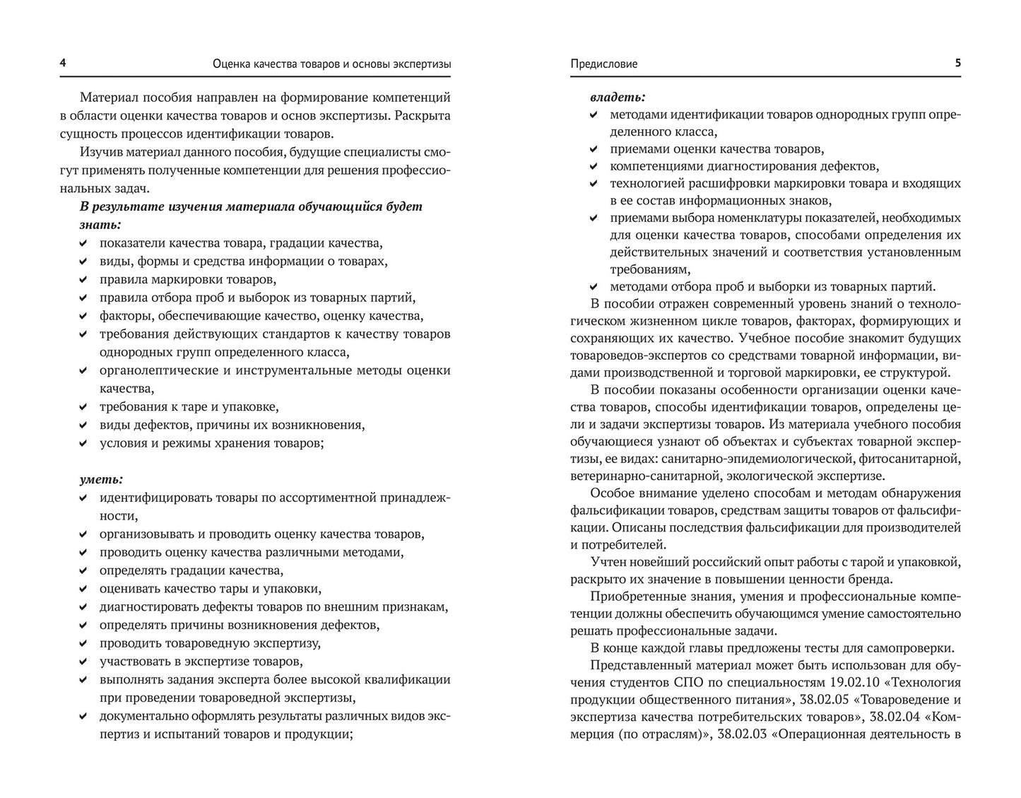 Оценка качества товаров и основы экспертизы: учеб пособие