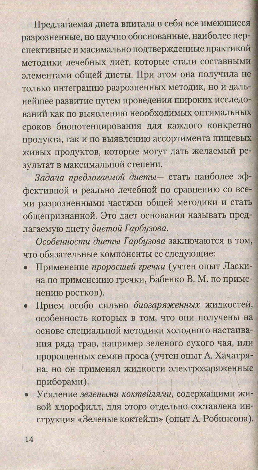 Противоопухолевая диета Гарбузова