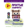 Рабочая тетрадь "Простые лабиринты". Школа маленьких совят 2+