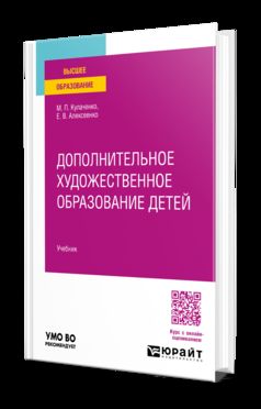ДОПОЛНИТЕЛЬНОЕ ХУДОЖЕСТВЕННОЕ ОБРАЗОВАНИЕ ДЕТЕЙ. Учебник для вузов