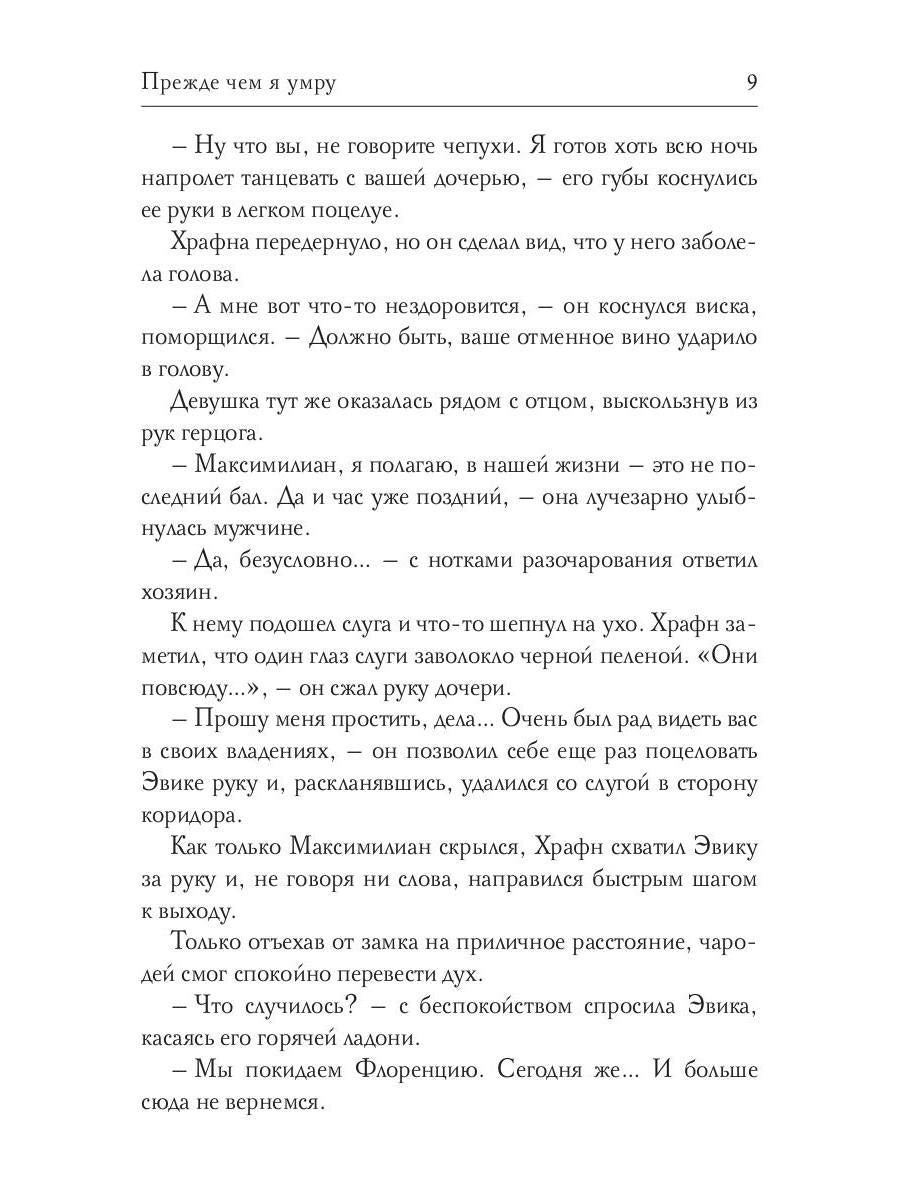 Прежде чем я умру