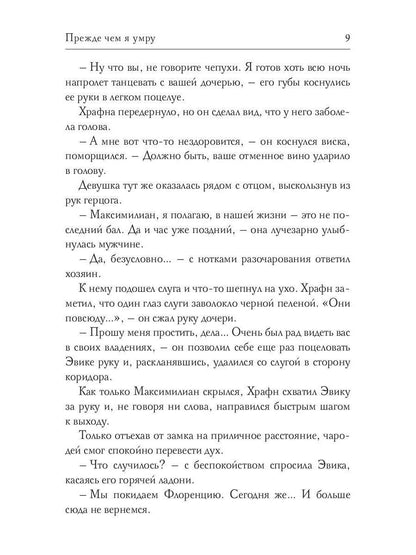 Прежде чем я умру