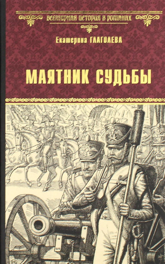Маятник судьбы (12+)