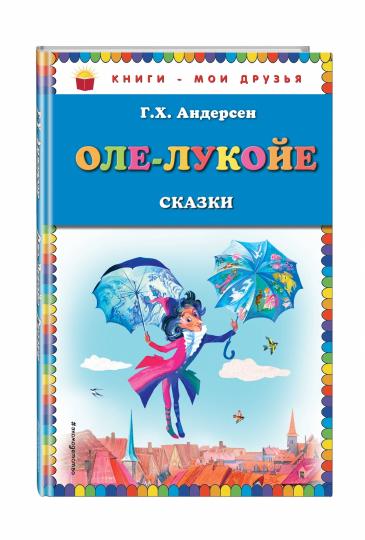 Оле-Лукойе: сказки (ил. Н. Гольц)