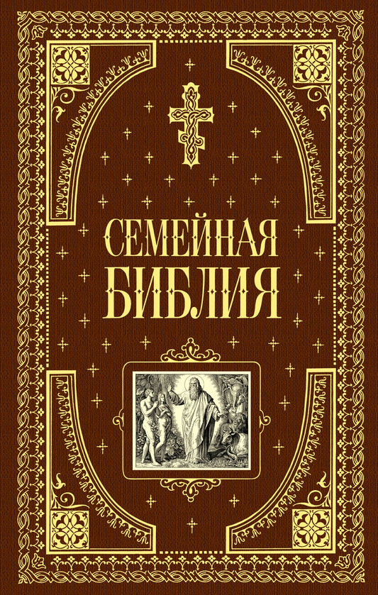 Семейная библия (ил. Ю. Шнорра) (с грифом РПЦ)