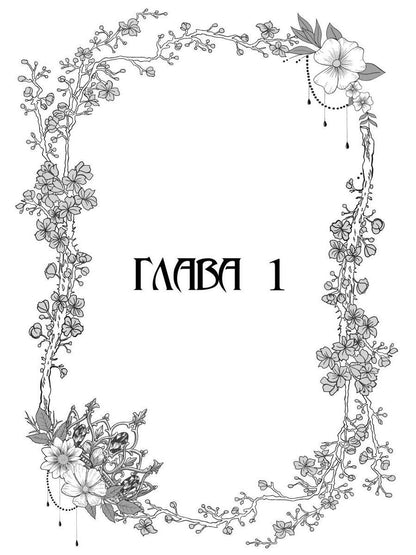 Король Неблагого Двора. Шипы и корона