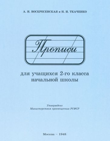 Прописи для учащихся 2 класса начальной школы. 1948 год. Воскресенская А.И., Ткаченко Н.И.