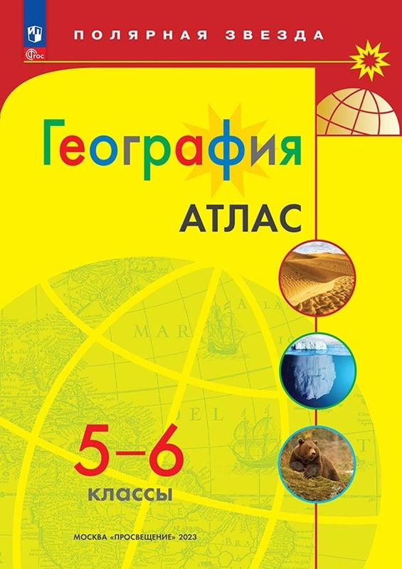 Atlas. 5-6 cl. Géographie de l'UMК "Полярная звезда" (Приложение 1)