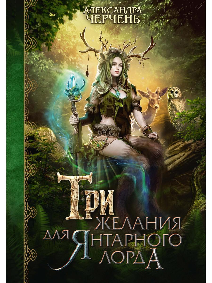Рип.Черчень Три желания для янтарного лорда