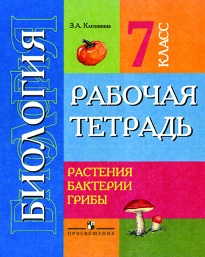 Клепинина. Биология. Растения. Бактерии. Грибы. Рабочая тетрадь для 7 кл. (VIII вид)