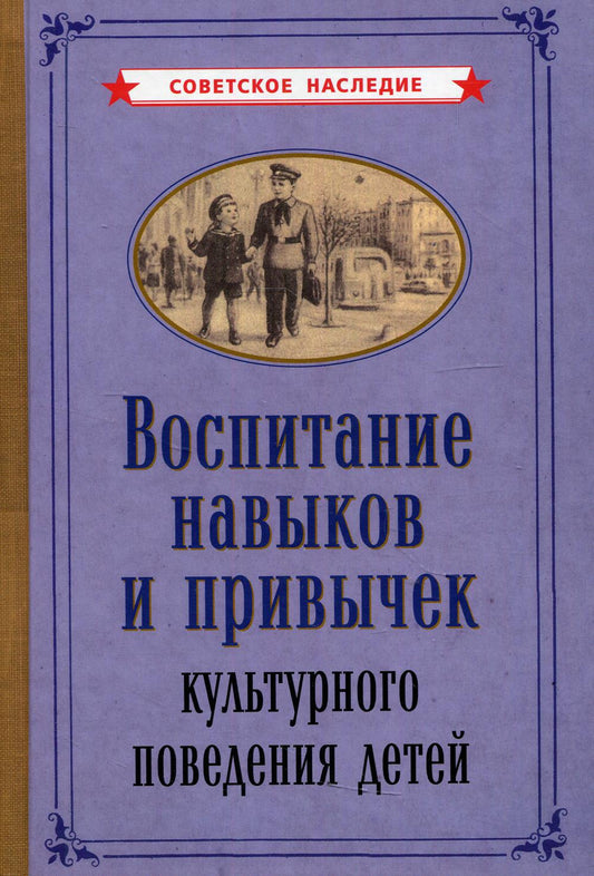 Воспитание навыков и привычек культурного поведения детей [1955]