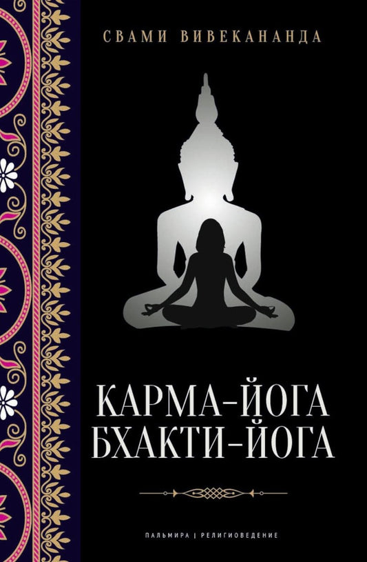 РипА.Религ.Карма-йога;Бхакти-йога