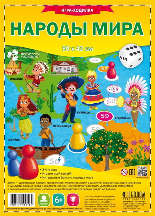 Игра-ходилка с фишками. Народы мира. 59,5*42 см (ГеоДом) НОВИНКА