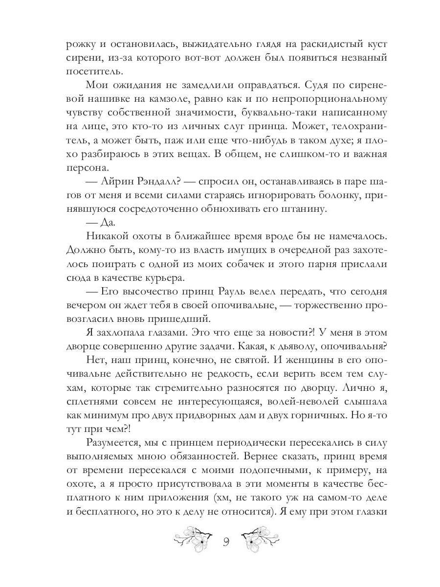 Записки фаворитки. Его Высочества