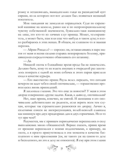 Записки фаворитки. Его Высочества