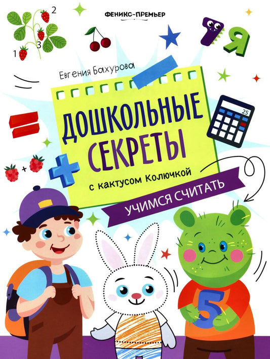 Учимся считать: рабочая тетрадь