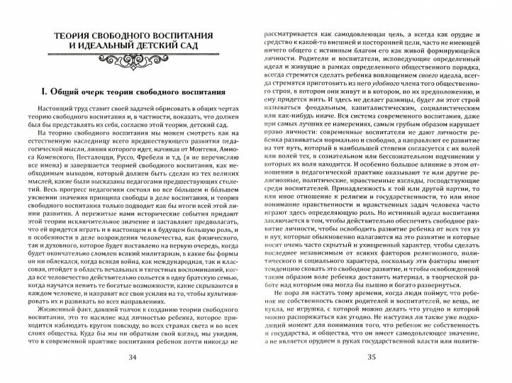 АГП Теория свободного воспитания. Идеальный детский сад. Вентцель К.