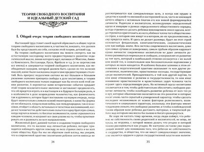 АГП Теория свободного воспитания. Идеальный детский сад. Вентцель К.