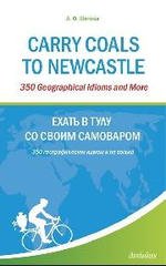 Carry Coals to Newcastle: 350 географических идиом