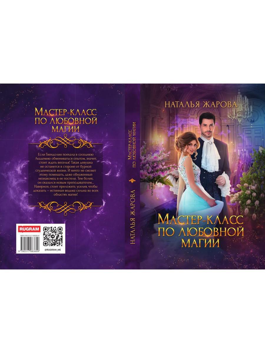Мастер-класс по любовной магии