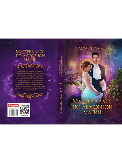 Мастер-класс по любовной магии