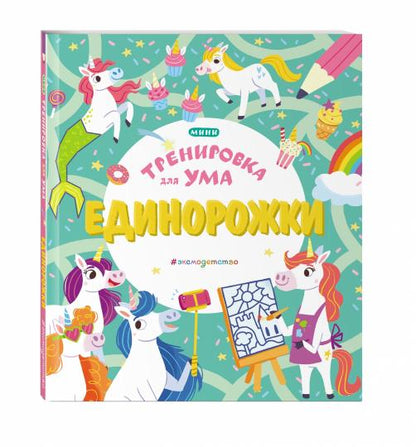 Единорожки