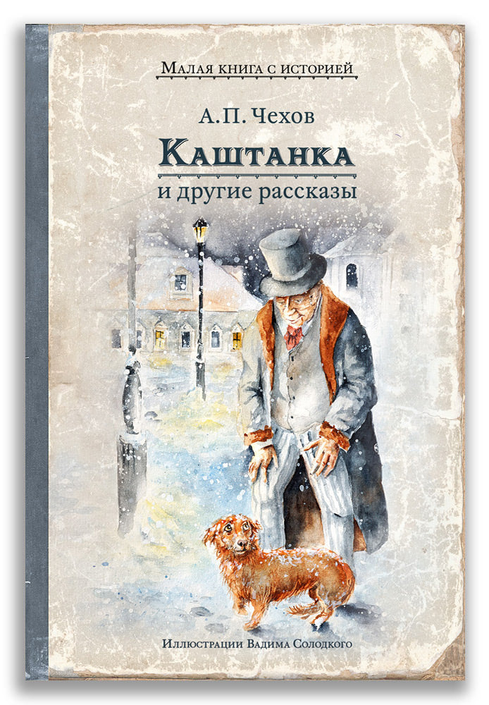 Каштанка и другие рассказы (Чехов А.П.)