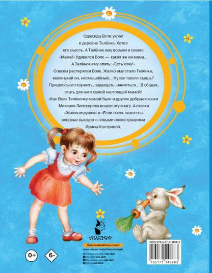 Как Волк Телёночку мамой был