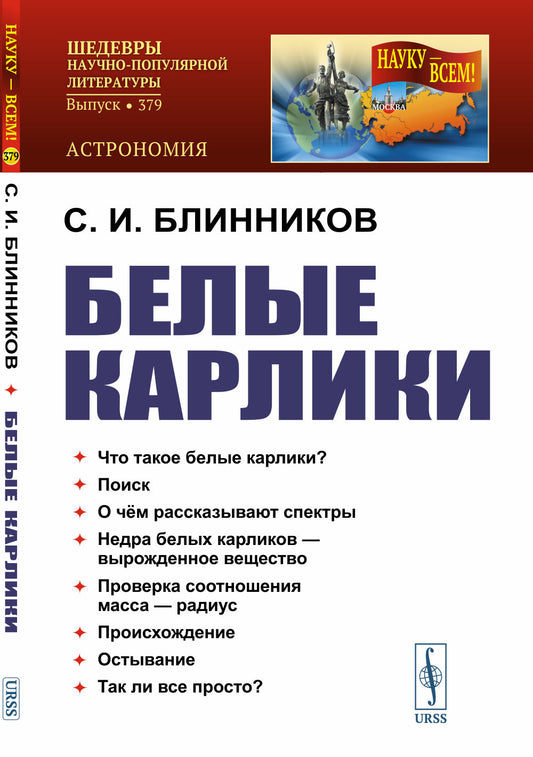Белые карлики. 2-е изд., доп
