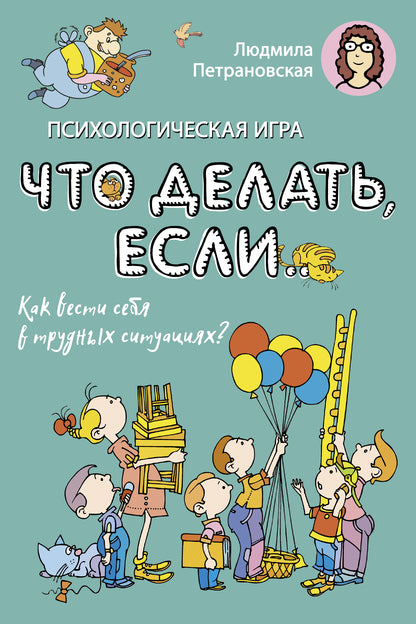 Психологическая игра для детей "Что делать если...". Новое оформление