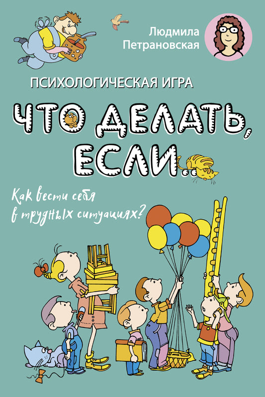 Психологическая игра для детей "Что делать если...". Новое оформление
