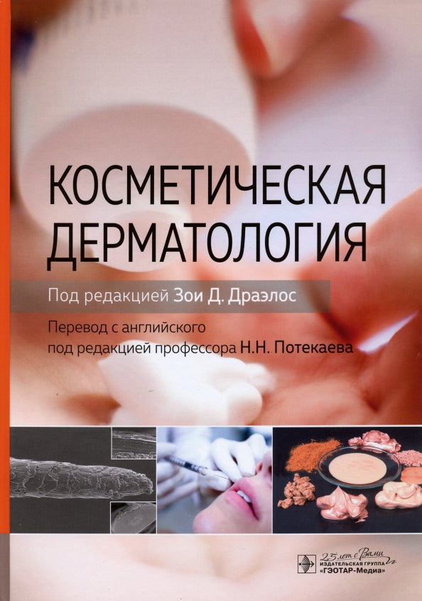 Косметическая дерматология / под ред. Зои Д. Драэлос; пер. с англ. под ред. Н. Н. Потекаева. — Москва : ГЭОТАР-Медиа, 2020. — 680 с. : ил. — DOI: 10.33029/9704-5552-4-KOS-2020-1-680.