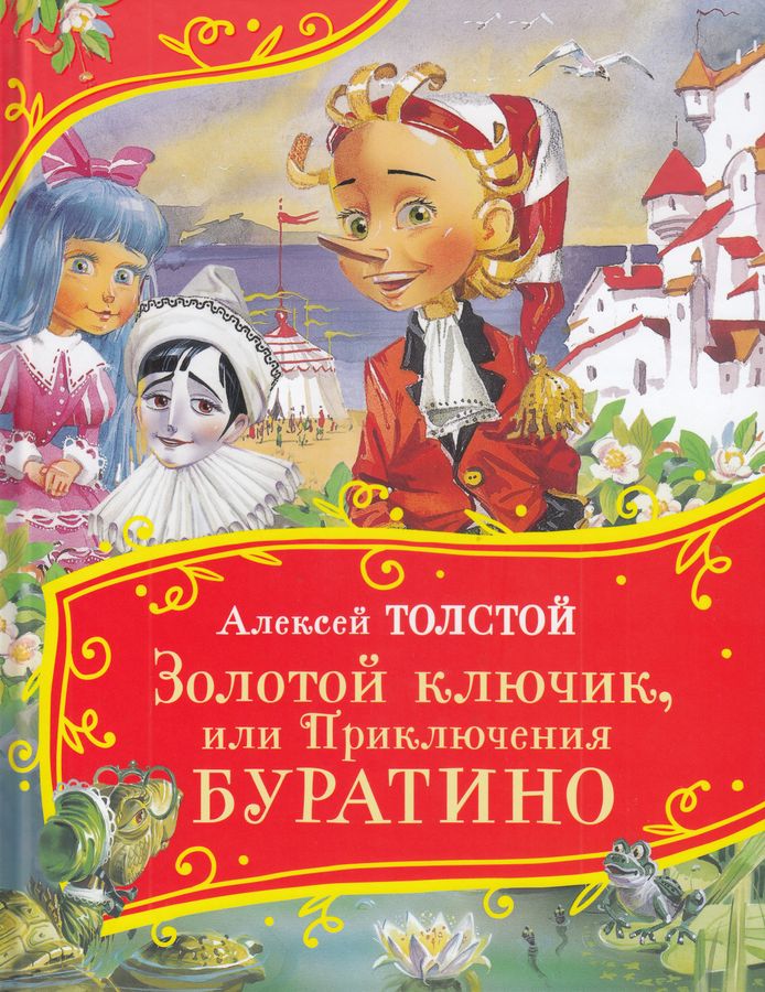 Толстой А. Золотой ключик, или Приключения Буратино (Все-все-все сказки)