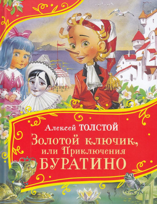 Толстой А. Золотой ключик, или Приключения Буратино (Все-все-все сказки)