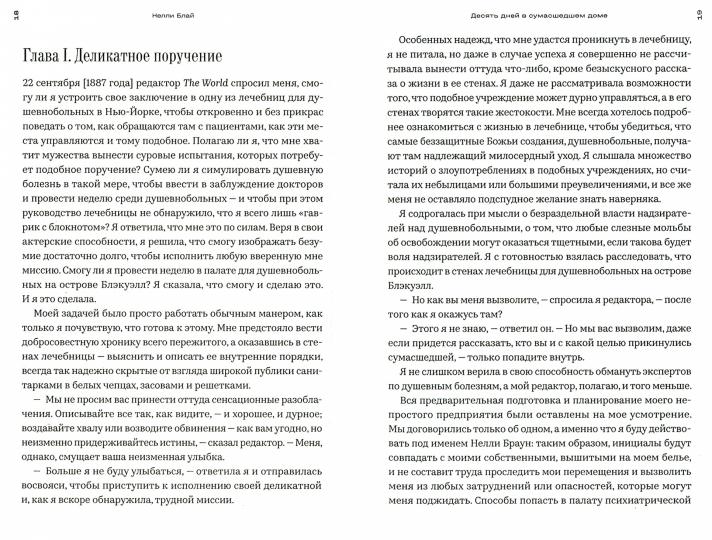 Профессия: репортерка. "Десять дней в сумасшедшем доме" и другие статьи основоположницы расследовательской журналистики