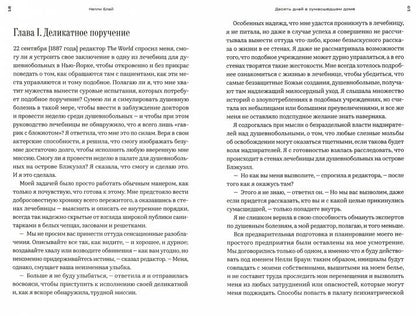 Профессия: репортерка. "Десять дней в сумасшедшем доме" и другие статьи основоположницы расследовательской журналистики